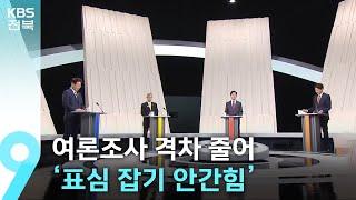 줄어드는 여론조사 격차…대선 D-4 ‘전북 표심 잡기 안간힘’ / KBS  2025.05.30.