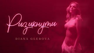 Diana Glebova - Ризикнути (Official Video)