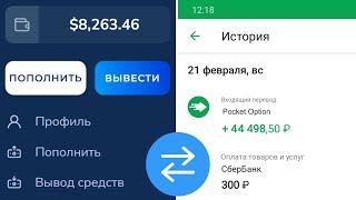 Как ПОПОЛНИТЬ И ВЫВЕСТИ Деньги с Pocket Option На Карту | Пополнение с Карты И Вывод Покет Опшн