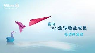 贏向2025全球收益成長投資新篇章