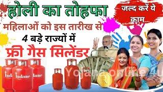 Holi 2025 Free Gas cylinder: इन 4 बड़े राज्यों में होली पर फ्री गैस सिलेंडर! Holi free Gas cylinder