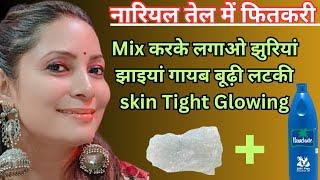 नारियल तेल में फिटकरी मिलाकर लगाओ | wrinkal झाइयां कालापन गायब dark spots #pigment #coconutoilAlum