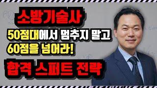 [K소방학원] 소방기술사 50점대에서 멈추지 말고 60점을 넘어라! 합격을 위한 마지막 스퍼트 전략