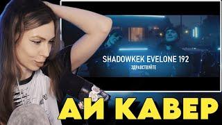 ФРУКТОЗКА СМОТРИТ: SHADOWKEK feat. EVELONE192 - ЗДРАВСТВУЙТЕ (AI Cover)