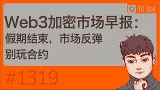 Web3加密市场早报：假期结束，市场反弹，别玩合约【Vic TALK 第1319期】