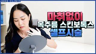 피부과 원장의 목주름 스킨보톡스 셀프 시술! 여름철 목주름 고민이라면? 세로주름, 가로주름