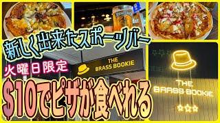 【ケアンズグルメ】市内に新しく出来たスポーツバーがお得なキャンペーンを実施中！　「THE BRASS BOOKIE」　第543ページ　AUSTRALIA CAIRNS CHANNEL