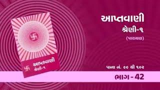 Aptavani 1 Parayan Part-42 | આપ્તવાણી શ્રેણી 1 પારાયણ | Page 99-102 | Pujyashree Deepakbhai