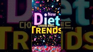 “이제 다이어트는 이렇게 한다?2025년 최신 다이어트 트렌드”