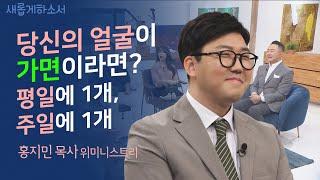 하나님과 한 번 싸워보기로 했다!ㅣ홍지민 목사/ 위미니스트리 대표ㅣ새롭게하소서