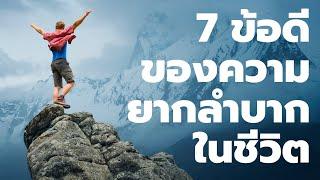 7 ข้อดี ของความยากลำยากในชีวิต  | Podcast - พอดแคสต์ พัฒนาตัวเอง |  EP: 532