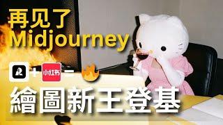 【AI繪圖新王登基】再見了midjourney，recraft最火的3種玩法，喂飯式教程！