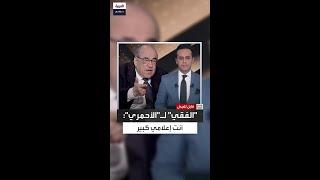 مصطفى الفقي لمذيع "العربية" نايف الأحمري: أنت إعلامي كبير