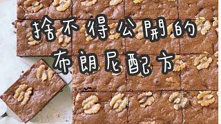 布朗尼/核桃布朗尼/brownie/創業的一百種甜點7/100