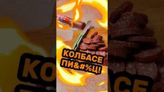 ️УНИЧТОЖАЕМ КОЛБАСУ️ НОЖОМ «GEK»! КТО СКАЗАЛ, ЧТО ОН НЕ РЕЖЕТ!?