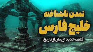 کشف تمدنی زیر آب در عمق خلیج فارس | ساعت صفر : خلیج فارس