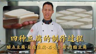 Chef Wang teaches you: 4 ways of Making Tofu, vinegar, nigari, gypsum & gluconolactone curdling tofu