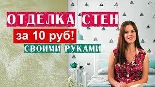 ОТДЕЛКА СТЕН СВОИМИ РУКАМИ, БЮДЖЕТНО! декоративная штукатурка, скандинавский стиль, прованс