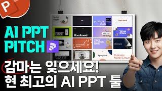 Gamma보다 강력하다?! Pitch AI로 고퀄 PPT 완성하기