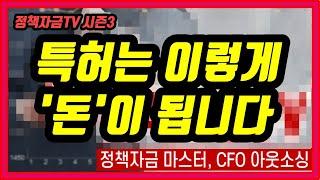 [정책자금TV 시즌3-3] 제27차 금요특강 특허는 이렇게 돈이 됩니다. 특허자본화의 원리