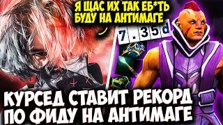 КУРСЕД НА СИГНАТУРНОМ АНТИМАГЕ СТОИТ ЛАЙН С ЮНИКОМ | ZXCURSED НА ANTIMAGE