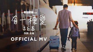 古巨基 Leo Ku《有一種愛 (電影《緊急救援》片尾曲)》(A Kind Of Love) [Official MV]