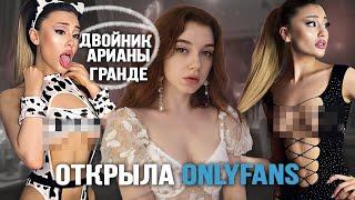 Темная сторона ONLYFANS | Двойники певцов и актеров