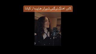 کاور آهنگ نرگس شیراز - هایده از کیانا/ Narges e shiraz Cover by Kiyanna