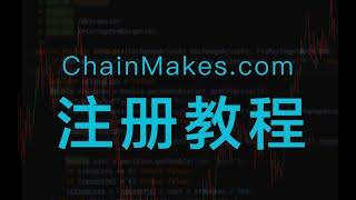 量化交易机器人ChainMakes注册教程｜永久免费使用2个机器人｜推荐朋友获得奖励