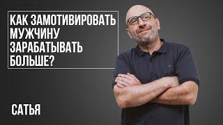 Сатья. Как замотивировать мужчину, чтобы он зарабатывал больше?