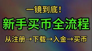 【2025】币圈入门超全教学！新手必看系列！怎么0基础开始买币？欧易交易所新手指南！即使你什么都不懂也可以跟着教学注册入金买币！新手币圈必看教学！#欧易注册 #币圈入门 #区块链 #okx #欧易