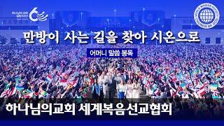 [어머니 하나님 | 이 달의 말씀]  만방이 사는 길을 찾아 시온으로 | 하나님의교회 세계복음선교협회