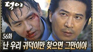 [#덕이] 김현주를 찾기 위해 충주 패거리를 찾아가 도움을 청하는 왕초 EP.56