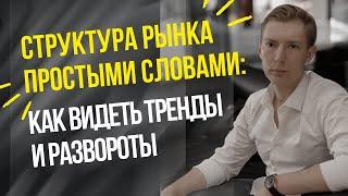 Структура рынка простыми словами: как видеть тренды и развороты