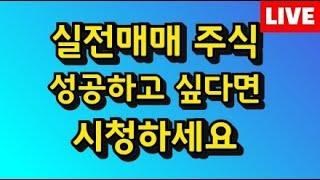 단타매매 실전 주식이 어렵다면 딱, 일주일만 시청하고 판단하세요 나도 할수 있습니다.