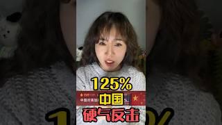 对美加征125%关税！中方最新表态 #中国 #中美 #关税