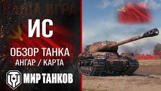 IS review of the USSR heavy tank | equipment and perks | IS guide