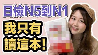 【日檢準備】N5到N1讀書方法、日語學習經驗不藏私大公開！|有個U1 YuiTube x