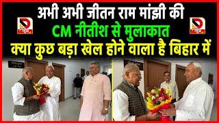 अभी अभी Jitan Ram Manjhi की CM Nitish से मुलाकात क्या कुछ बड़ा खेल होने वाला है Bihar में