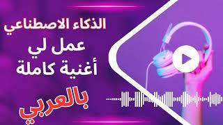 اصنع اغنية عربية بالكامل كلمات وتلحين الذكاء الاصطناعي AI  – تحويل النص الى أغنية عربية