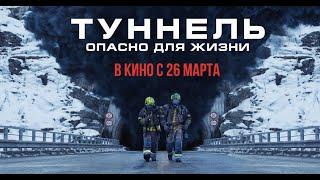 ТУННЕЛЬ: ОПАСНО ДЛЯ ЖИЗНИ | Русский трейлер | В кино с 26 марта