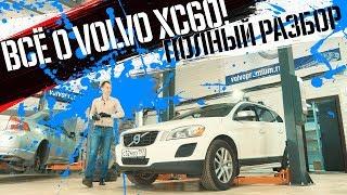 Обзор Volvo XC60 БУ с пробегом I Все болячки модели! ОБЯЗАТЕЛЬНО проверьте их в сервисе!