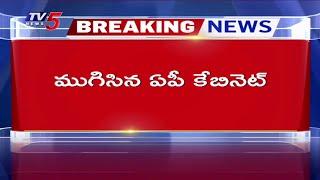 Breaking : ముగిసిన ఏపీ కేబినెట్ మీటింగ్ | AP Cabinet Meeting | CM Chandrababu Naidu | TV5 News