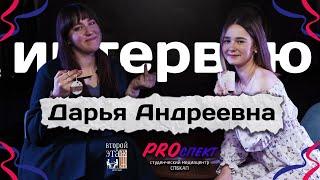 Дарья Андреевна | Второй этаж