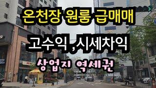 부산 동래구 온천장 상업지 수익률 높은 원룸 급매매 (부산원룸 통매매)