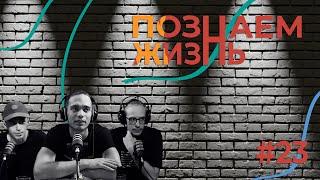 #23 Познаём жизнь /// Александр Овсянников - О стендап, КВН, и юморе в России