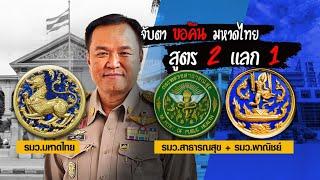 นายกฯ ลั่น “เมื่อวานไม่เห็นพูดแบบนี้” หลังข่าว ภท. พร้อมเป็นฝ่ายค้าน