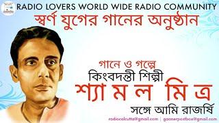 Shyamal Mitra | Swarna Juger Gaan | শ্যামল মিত্র | স্বর্ণ যুগের গান | Radio Lovers Worldwide