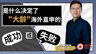 是什么决定“大龄”海外直申的成败∣如何让签证官确信你的学习目的∣相比学龄申请者，大龄申请者的专业选择要注意什么∣持牌顾问RCIC真实案例解读海外直申∣盖尔雅思