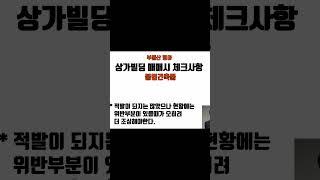 부산상가매매 상가꼬마빌딩 매매시 주의사항 불법건축물 상가중개실무(#shorts )